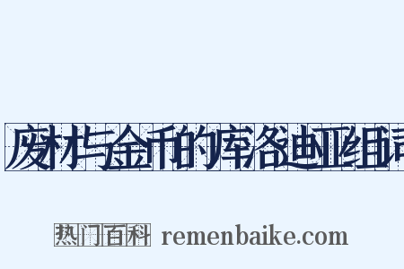 废材与金币的库洛迪亚组词是什么意思的图片